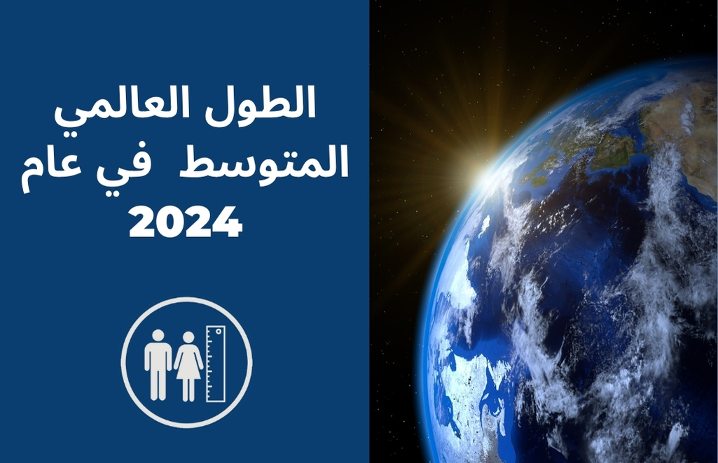 الطول العالمي المتوسط  في عام 2024